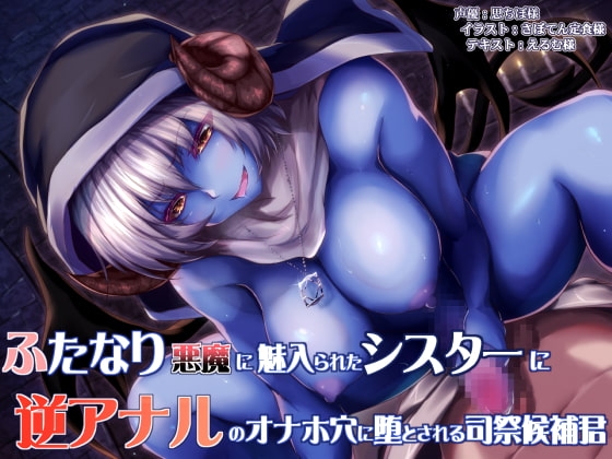ふたなり悪魔に魅入られたシスターと逆アナルのオナホ穴に堕とされる司祭候補君 の表紙