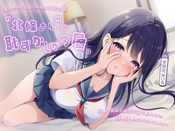 僕にだけデレるクールな生徒会長”北條さん”は恥ずかしがり屋。初めてのキスは添い寝であまイチャ好き好きえっちのはじまり… の表紙