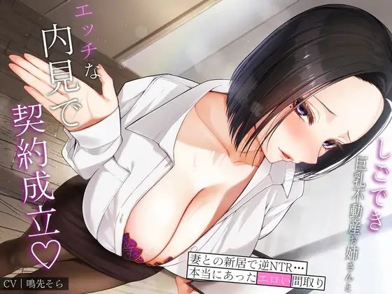 しごでき巨乳不動産お姉さんとエッチな内見で契約成立♪妻との新居で逆NTR…本当にあったエロい間取り の表紙