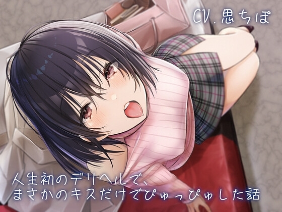 人生初のデリヘルで、まさかのキスだけでぴゅっぴゅした話 の表紙