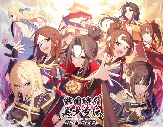 戦国繚乱美少女伝 〜第一章 信長台頭〜 の表紙