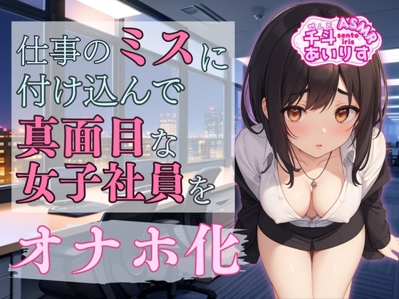 仕事のミスに付け込んで 真面目な女子社員をオナホ化 千斗あいりす の表紙