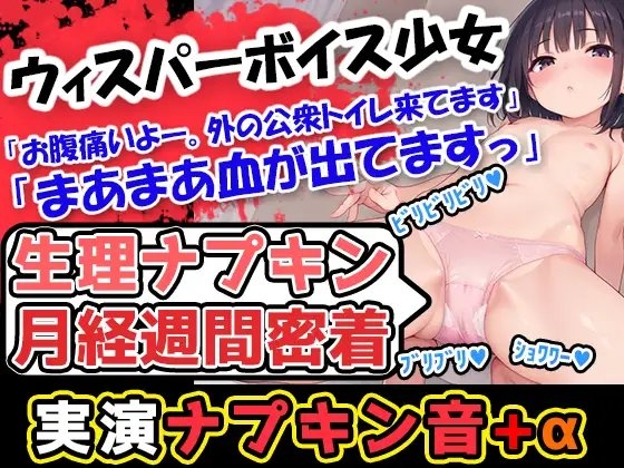 【生理ナプキン月経週間密着】普段は恥ずかしがって遠慮がち→だがしかし、今回の企画に挑戦するに当たって、豪快に剥いでいきます!べりべりバリバリィ!!! の表紙