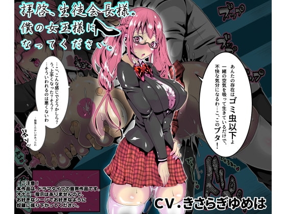 拝啓、生徒会長様。僕の女王様になってください。 の表紙