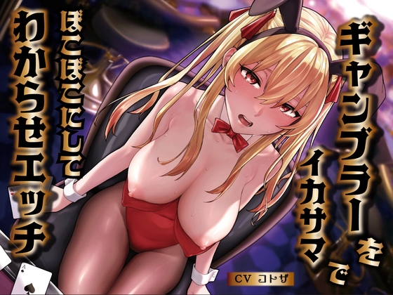 ギャンブラーをイカサマでぼこぼこにしてわからせエッチ の表紙