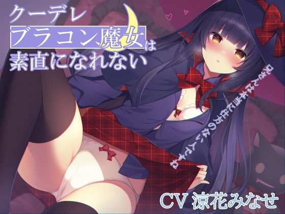 クーデレブラコン魔女は素直になれない～兄さんは本当に仕方のない人ですね～ の表紙