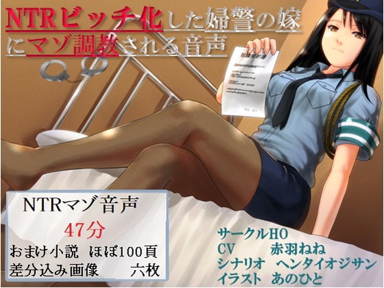 NTRビッチ化した婦警の嫁にマゾ調教される音声 の表紙
