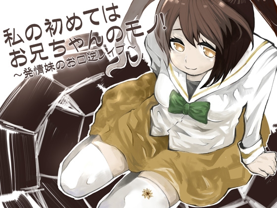 私の初めてはお兄ちゃんのモノ! ～発情妹のお口逆レ○プ～ の表紙