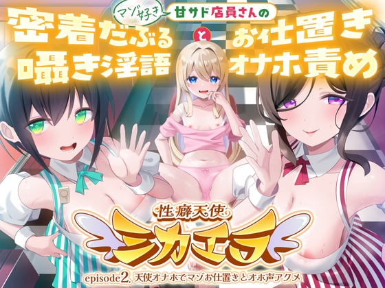 性癖天使ミカエラepisode2 天使オナホでマゾお仕置きとオホ声アクメ ～可愛い店員さんの密着囁きマゾ責めと連続アクメで絞られたボクら～ の表紙