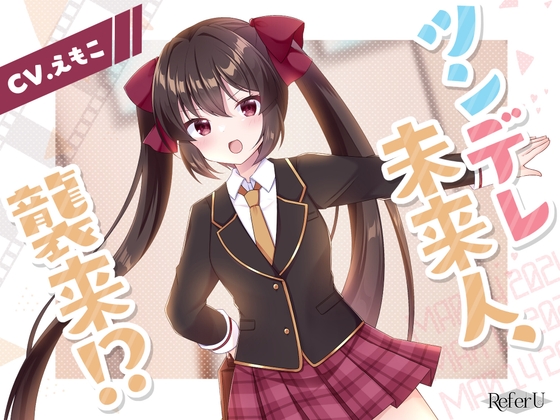 【CV.えもこ】ツンデレ未来人、襲来!?【本格タイムトラベルSF×耳かき / シナリオ特化バイノーラル / KU100収録作品】 の表紙