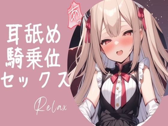 ○リっ娘耳舐め手コキ～最後は騎乗位中出しセックス～ の表紙