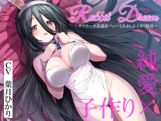 RabbitDream~ダウナー不思議系バニーがあまらぶ子作り接待~ の表紙