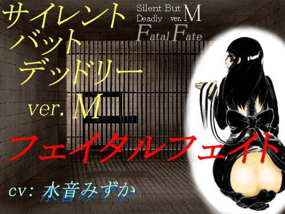 サイレント・バット・デッドリー ver.M フェイタルフェイト の表紙