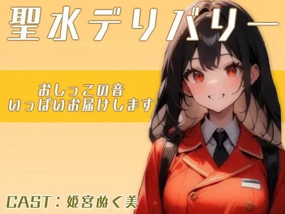 聖水デリバリー!!〜おしっこの音いっぱい届けます〜(姫宮ぬく美編) の表紙