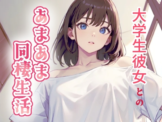 大学生彼女とのあまあま同棲生活 の表紙
