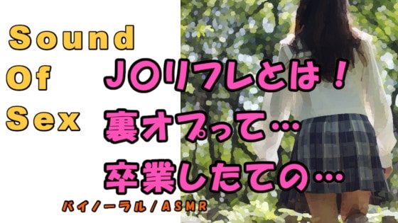 ノンフィクションSEXボイス!実録!J〇リフレ行ってみた!激カワ○リに裏オプもちかけられて… ASMR/バイノーラル/円光/女子校生/コスプレ/催○音声/体験談 の表紙