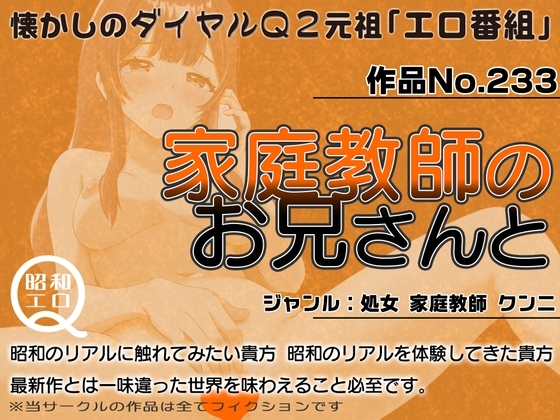 作品No.233 家庭教師のお兄さんと の表紙