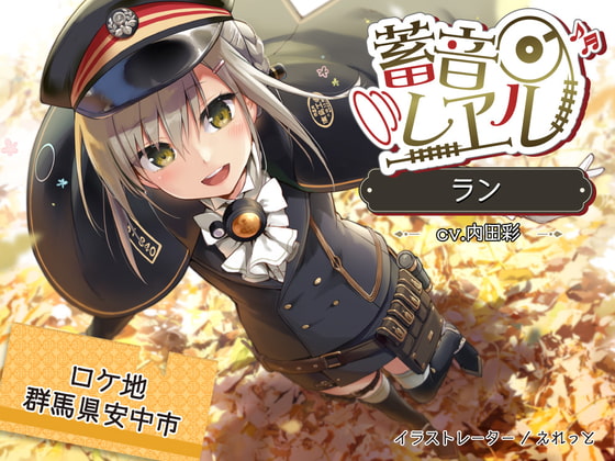 【4時間/落ち葉の森/耳かき/滝の音】蓄音レヱル ラン【CV.内田彩】 の表紙