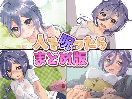 人を呪ったら まとめ版 の表紙