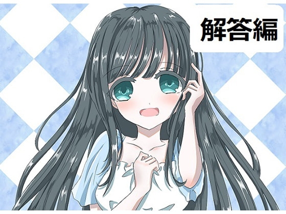 ち○ぽネタ フリートーク 第2弾 解答編(眠音りま様編) の表紙