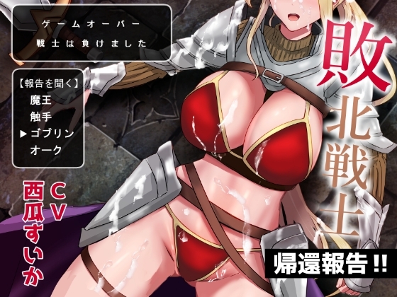 敗北戦士の帰還報告 の表紙