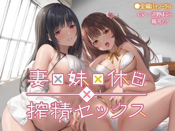 妻×妹×休日×搾精セックス の表紙