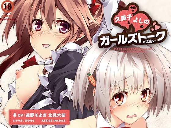 今日の久美子とよしののガールズトークのばあい の表紙