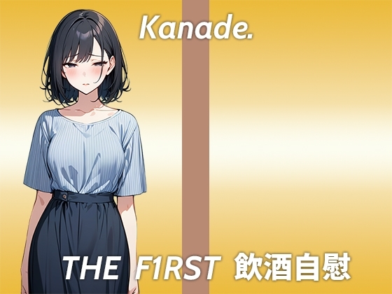 【おまんこが臭くなるまで追い込むストイックなほろ酔いオナニー実演】酔っ払うとかわいいよりおっさん臭いって言われる...THE FIRST 飲酒自慰 の表紙