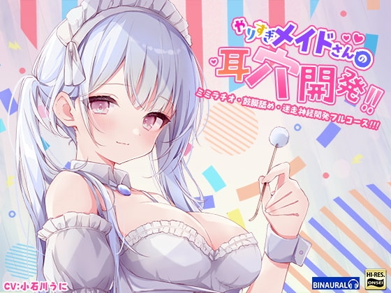 【もっと深く…】やりすぎメイドさんの耳穴開発～ミミラチオ・鼓膜舐め…迷走神経開発フルコース!!!～(ハイレゾ&ハイノーラル) の表紙