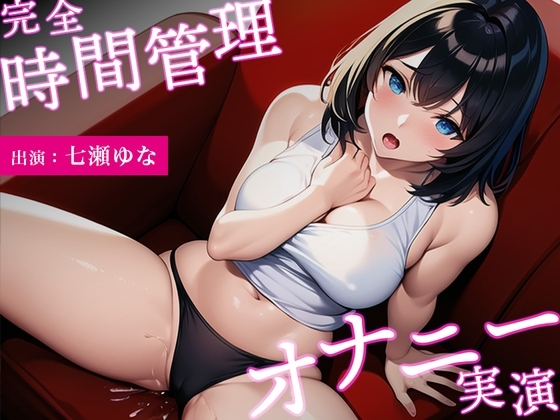 【イっても終わらない...完全時間管理オナニー】アニメ声の巨乳美女がオホ声連発しながら可愛くイキまくる【七瀬ゆな】 の表紙
