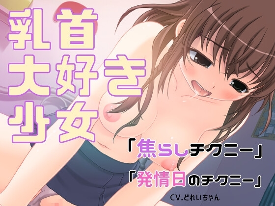 乳首大好き少女の「焦らしチクニー」と「発情日のチクニー」詰め合わせ【バイノーラル/実演音声】 の表紙