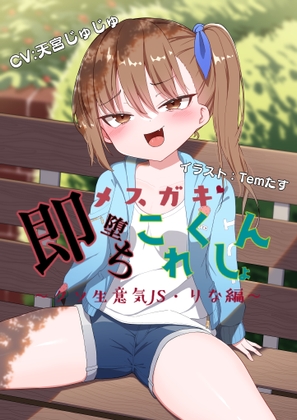 【オホ声】メ○ガキ即堕ちこれくしょん～クソ生意気J◯・りな編～ の表紙