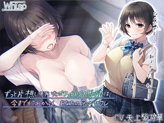 【壁越しガチNTR】ずっと片想いしていたボクっ娘幼馴染は、今までもこれからも、あなたの兄のセフレ【プレミアムフォーリー】 の表紙