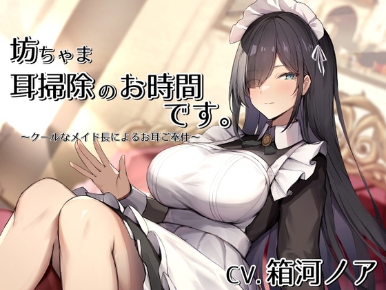 坊ちゃま、耳掃除のお時間です。～クールなメイド長によるお耳ご奉仕～【CV.箱河ノア】 の表紙