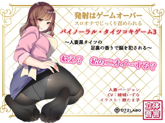 音声でタイツコキ 射精や潮吹きはゲームオーバー★スロオナでじっくり責められるバイノーラル・タイツコキゲーム3〜人妻黒タイツのつま先の香りで脳を犯される〜 の表紙