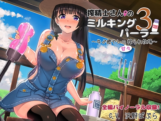 搾精士さん♀のミルキングパーラー3 ～牛♂癒やしの甘々搾られ牧場～ の表紙