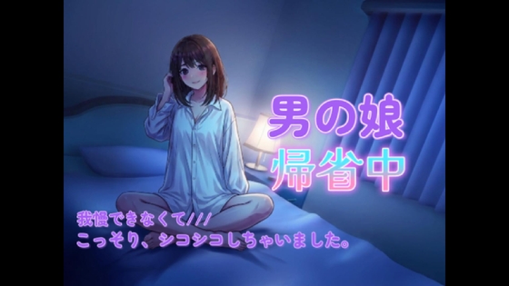 男の娘のオナニーはおかずにできますか?帰省中に実家でこっそり録音しちゃいました。 の表紙