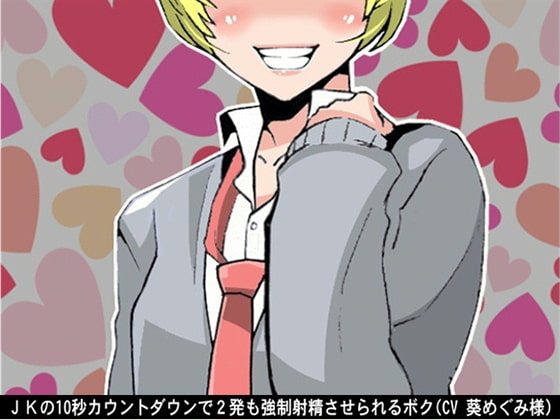 JKの10秒カウントダウンで2発も強○射精させられるボク(CV 葵めぐみ様) の表紙