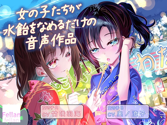 女の子たちが水飴を舐めるだけの音声作品_CV竹咲羽海/奥ノ澄子 の表紙