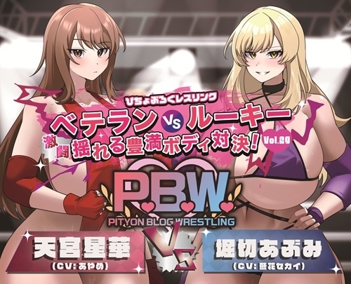 P.B.W. Vol.29 ぴちょぶろぐレスリング ベテランVSルーキー 激闘 揺れる豊満ボディ対決! 天宮星華VS堀切あぶみ の表紙
