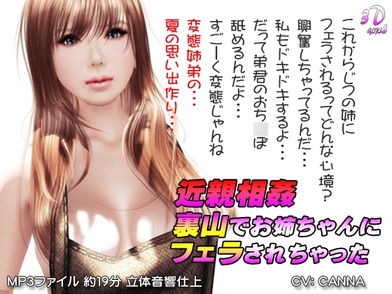 近親相○ 裏山でお姉ちゃんにフェラしてもらった の表紙