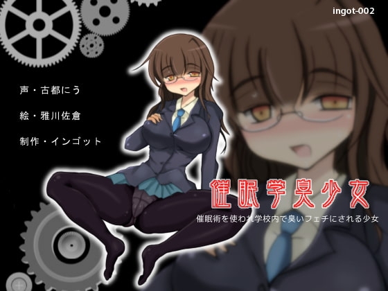 催○学臭少女～催○術を使われ学校内で臭いフェチにされる少女～ の表紙
