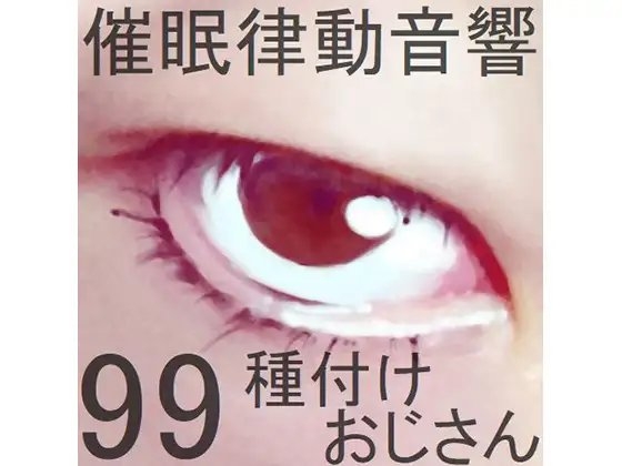 催○律動音響99_種付けおじさん の表紙