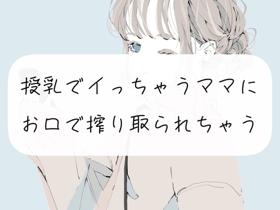【フェラ】授乳でイっちゃうママに、お口で搾り取られちゃう の表紙
