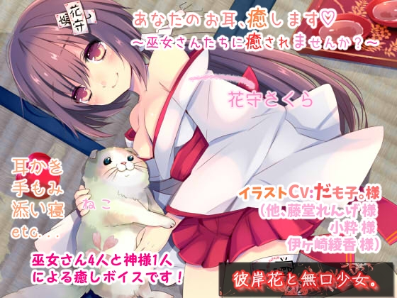 あなたのお耳、癒します ～巫女さんたちに癒されませんか?～ の表紙