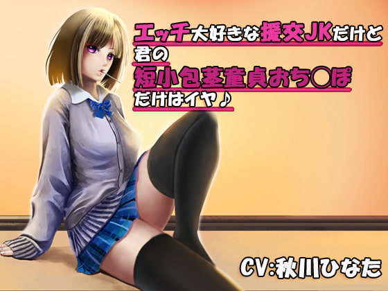 エッチ大好きな援交JKだけど君の短小包茎童貞おち○ぽだけはイヤ♪ の表紙