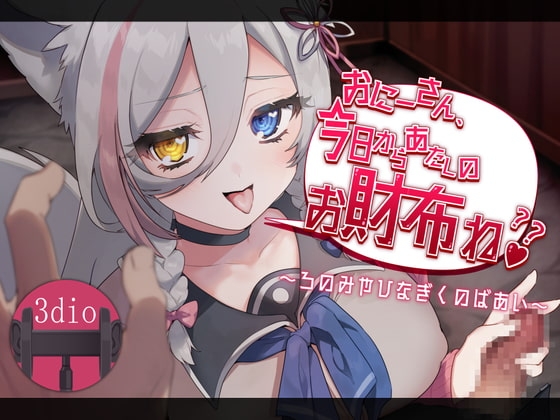 おにーさん、今日からあたしのお財布ね??～ろのみやひなぎくのばあい～ の表紙