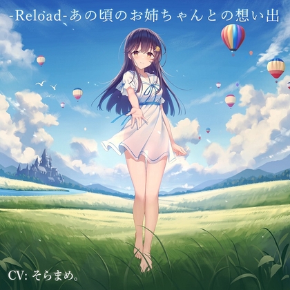 -Reload-あの頃のお姉ちゃんとの想い出 の表紙