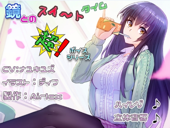 【耳癒しボイス】鏡とのスイ～トタイム(立体音響&ハイレゾ&耳かき&添い寝) の表紙