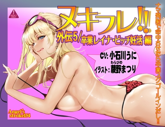 ヌキフレ!!外伝5/卒業レイナ・ビッチ妊活編【バイノーラル】 の表紙